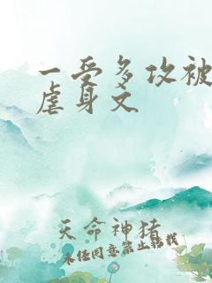 一受多攻被强迫虐身文