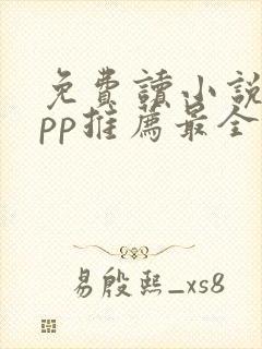 免费读小说的app推荐最全