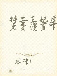 特工王妃虐渣记免费漫画下拉式六漫画