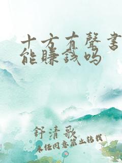 十方有声书真的能赚钱吗