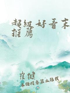 超级好看末世文推荐