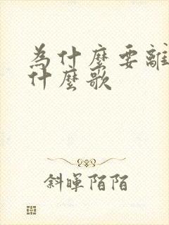 为什么要离开是什么歌