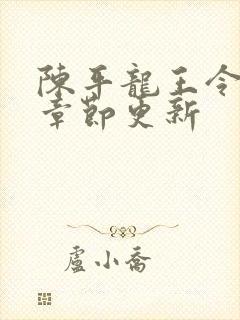 陈平龙王令最新章节更新