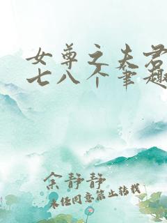 女尊之夫君五六七八个笔趣阁小说