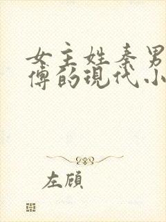 女主姓秦男主姓傅的现代小说总裁