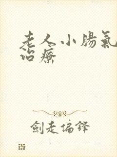 老人小肠气最佳治疗