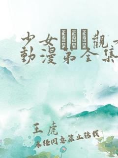 少女たちよ观看动漫第全集免费