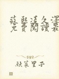 苏熙凌久泽全文免费阅读最新章节