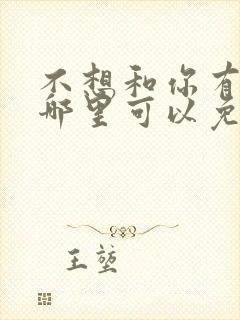 不想和你有遗憾哪里可以免费看