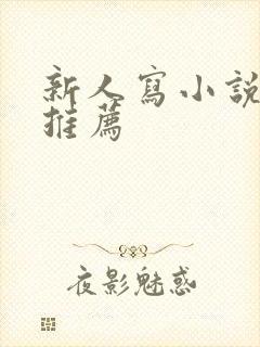 新人写小说平台推荐