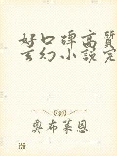 好口碑高质量的玄幻小说完结