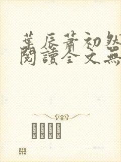 叶辰萧初然免费阅读全文无弹窗