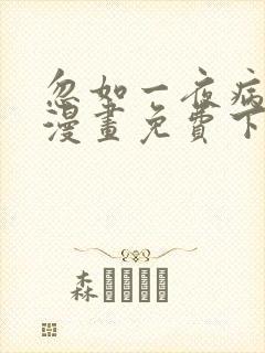 忽如一夜病娇来漫画免费下拉式在线观看