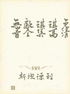 无敌琪琪免费观看全集高清动漫