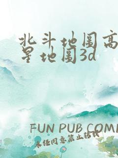 北斗地图高清卫星地图3d