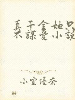 真千金她只谋权不谋爱小说在线阅读