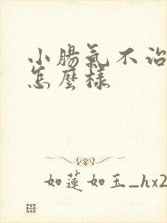 小肠气不治疗会怎么样