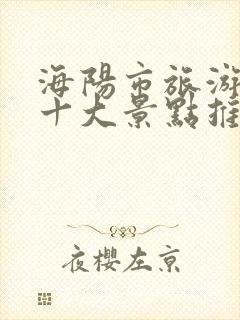 海阳市旅游必去十大景点推荐