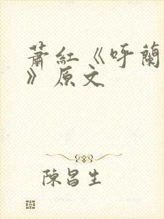 萧红《呼兰河传》原文