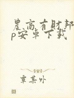 农商有财邦app安卓下载