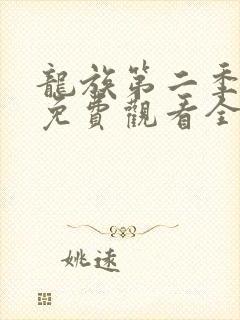 龙族第二季动漫免费观看全集