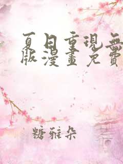 夏日重现无删减版漫画免费阅读