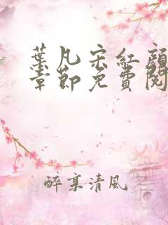 叶凡宋红颜最新章节免费阅读