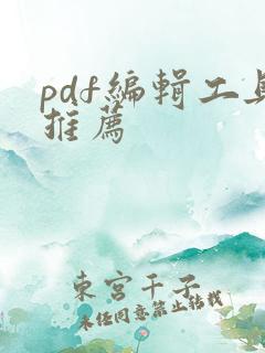 pdf编辑工具推荐