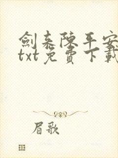 剑来陈平安小说txt免费下载