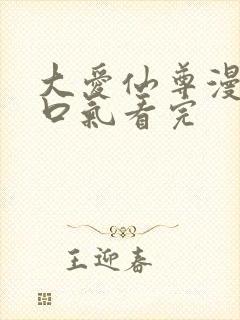 大爱仙尊漫画一口气看完