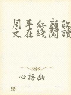 周平红颜政道全文在线阅读