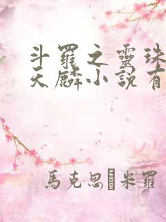 斗罗之灵珠神剑天麟小说有声听书免费