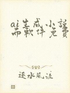 ai生成小说封面软件免费