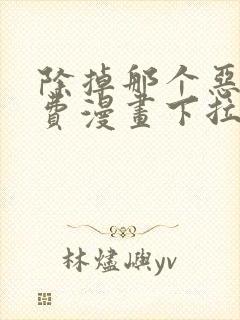 除掉那个恶女免费漫画下拉式