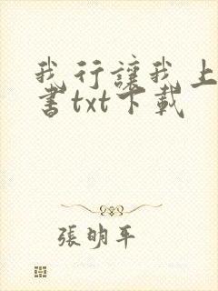 我行让我上电子书txt下载