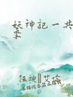 妖神记一共有几季