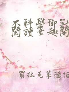 不科学御兽免费阅读笔趣阁