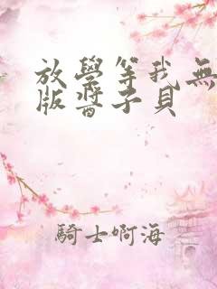 放学等我无删减版酱子贝