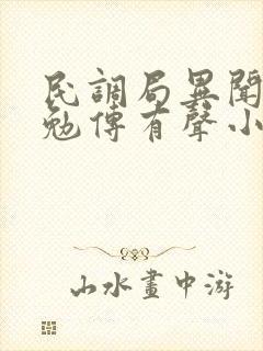 民调局异闻录之勉传有声小说