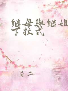 继母与继姐韩漫下拉式