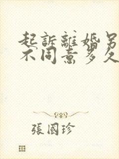 起诉离婚另一方不同意多久可以判