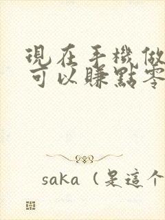 现在手机做什么可以赚点零花钱