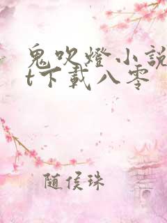 鬼吹灯小说txt下载八零