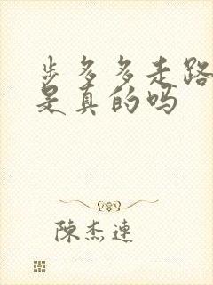 步多多走路赚钱是真的吗