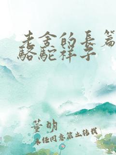 老舍的长篇小说骆驼祥子