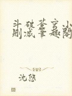 斗破苍穹小说无删减笔趣阁