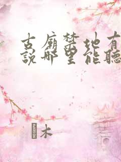 古庙禁地有声小说哪里能听