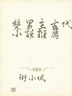 双男主古代言情小说推荐