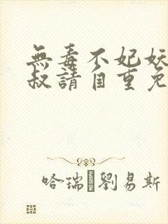 无毒不妃妖孽皇叔请自重免费阅读