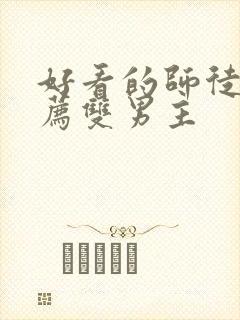 好看的师徒文推荐双男主